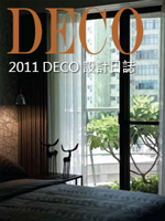 2011-DECO-設計日誌